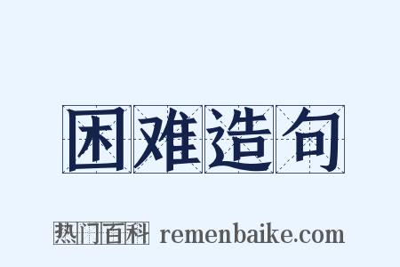 困难造句是什么意思的图片